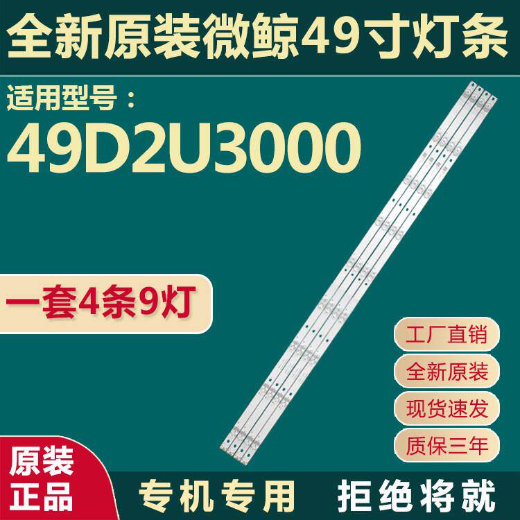 全新原装49寸微鲸49D2U3000液晶电视灯条JL.D49091330- 324BS-M