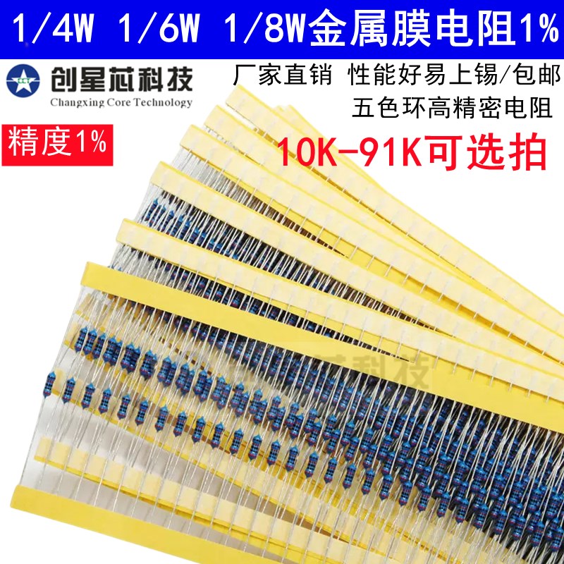金属膜电阻器元件1%五色环10K-91K欧2k10K47K 高精密1/4W1/6W1/8W