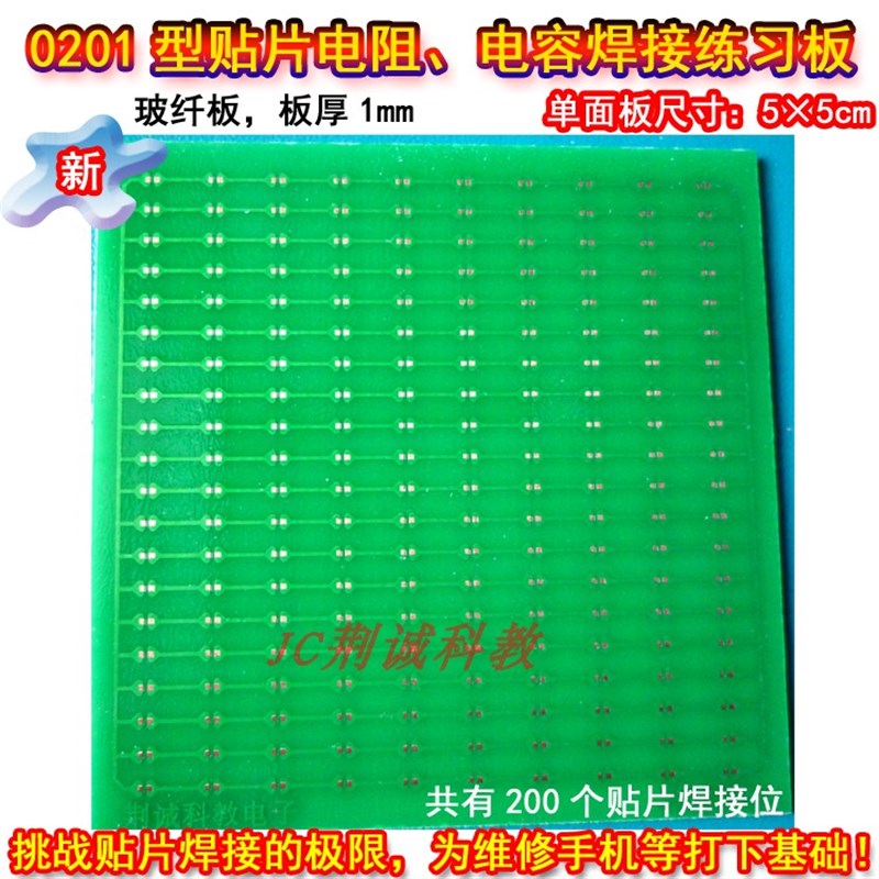 0201型贴片电阻电容焊接练习板贴片件200只单面万能板diy贴片练习