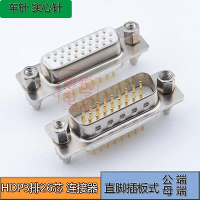 镀金 DP HDP 26PIN 连接器 车针 实心针DB3排26芯 公母头直插板式