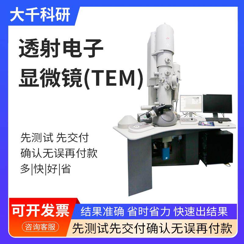 TEM透射电子显微镜TEM检测测试电镜测试
