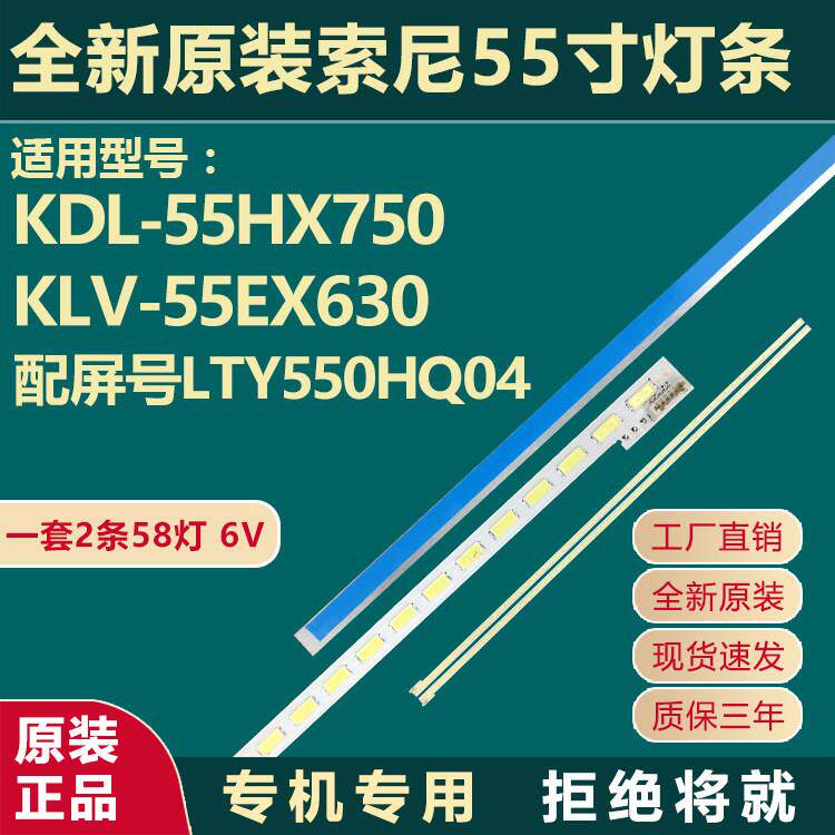 全新原装索尼KDL-55HX750 KLV-55EX630灯条配屏号LTY550HQ04