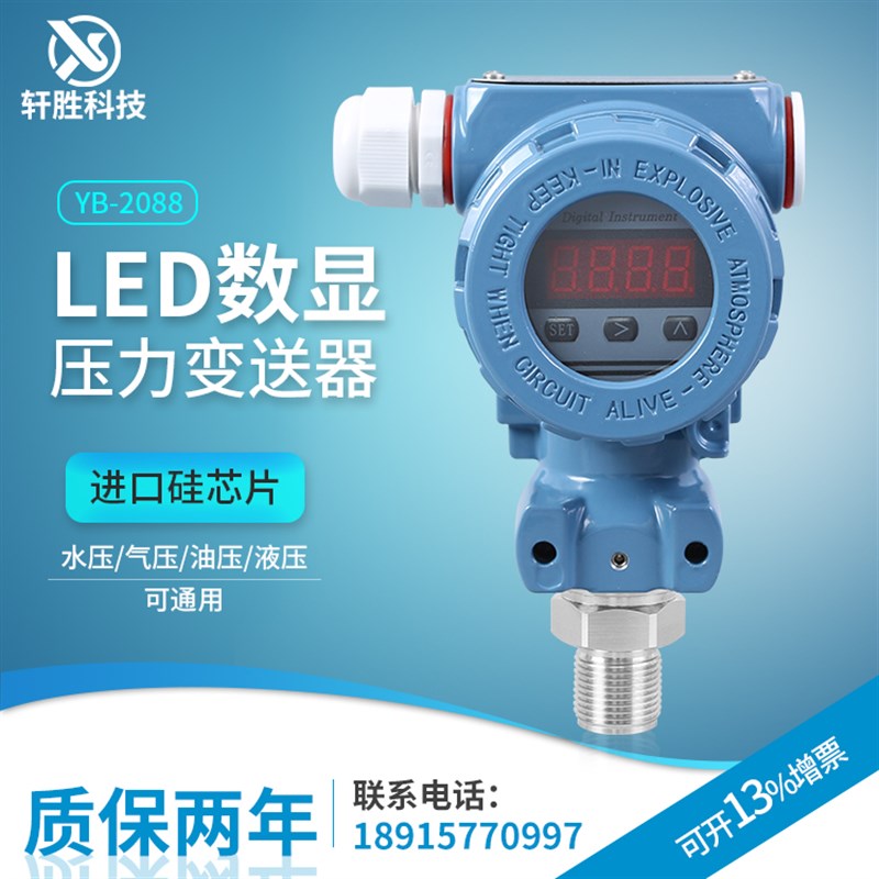 YB-2088 LED 现场显示压力变送器 4-20mA工业型数显压力变送器