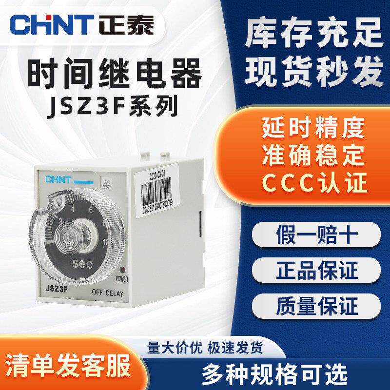 正泰断电延迟时间继电器JSZ3F定时110v可调24v开关220v延时380v36