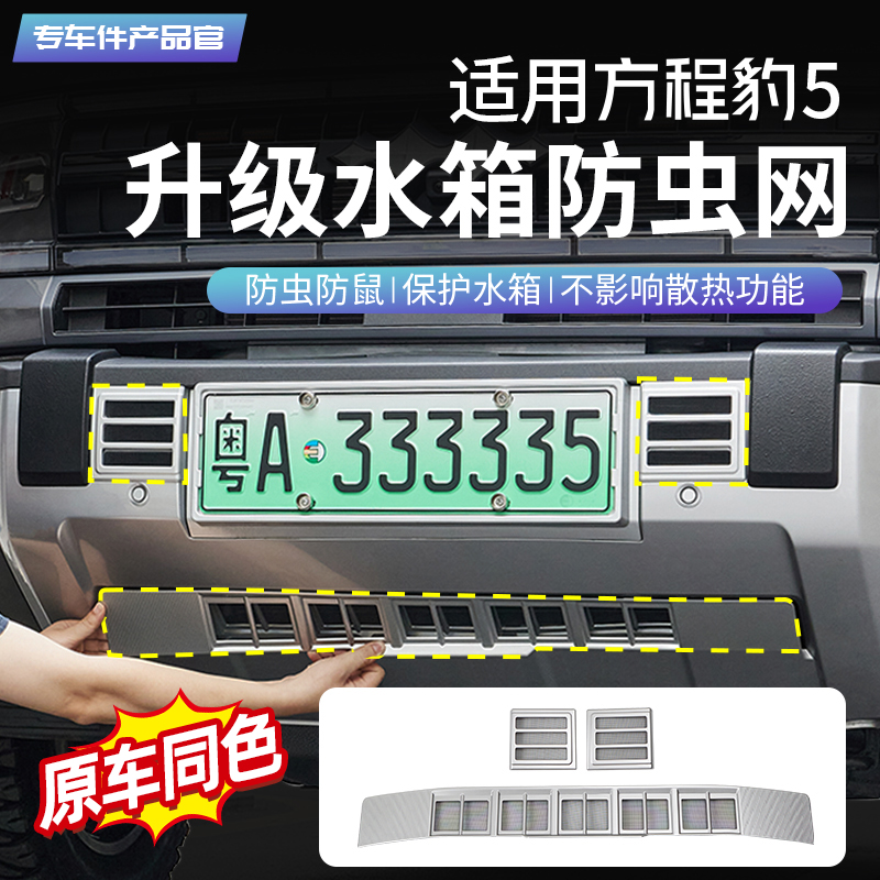 适用于方程豹5汽车防虫网水箱防护网免拆中网防尘罩格栅改装配件