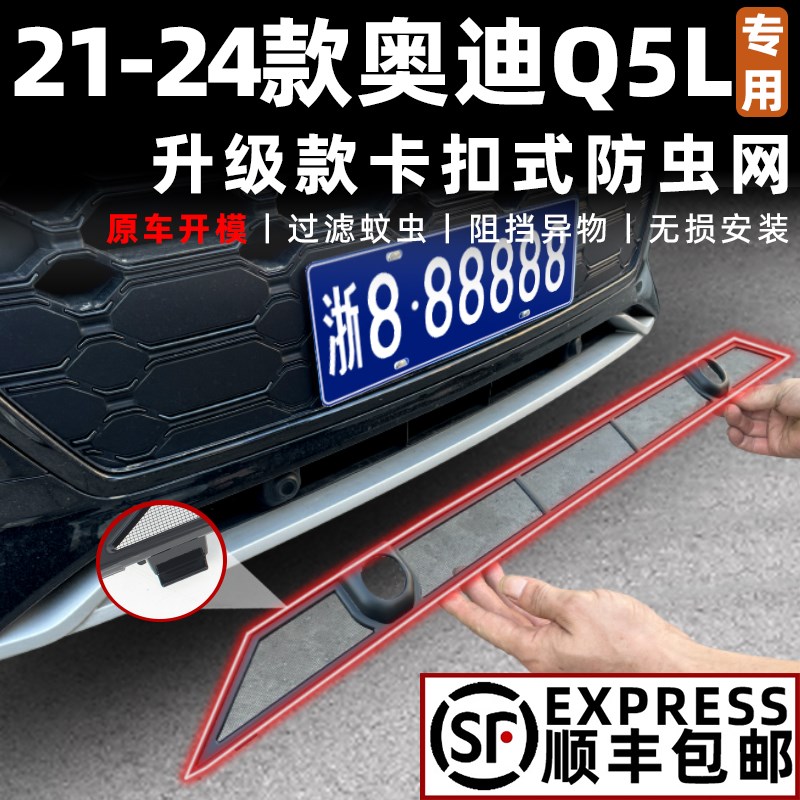 适用于21-24款奥迪Q5L防虫网中网水箱防护网防棉絮蚊虫改装饰