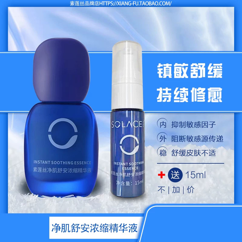 素莲丝净肌舒安浓缩精华液/蓝胖子 祛除敏感舒缓缓解过敏红肿痒热