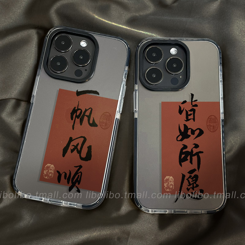 哩卜哩卜新年一帆风顺适用苹果15手机壳iPhone15pro新款14promax透明13套11por全包plus情侣硬壳pm防摔12ip