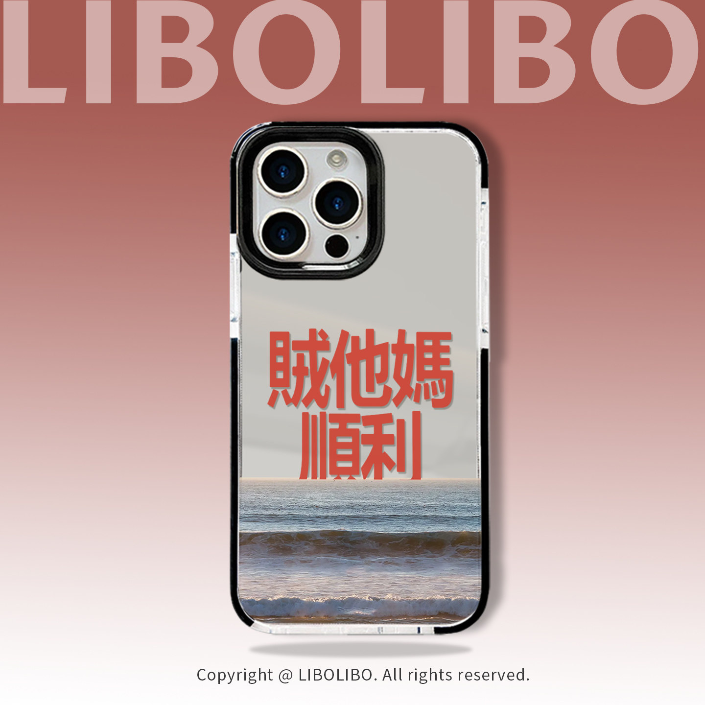 哩卜哩卜贼他妈顺利适用iPhone17/16promax手机壳15pro黑边11plus全包12防摔xsmax苹果14promax简约软8