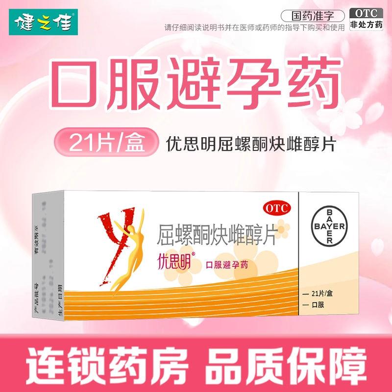 【优思明】屈螺酮炔雌醇片0.03mg3mg*21片/盒
