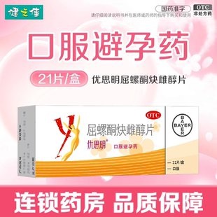 优思明屈螺酮炔雌醇片21片女性口服避孕药大药房旗舰店正品