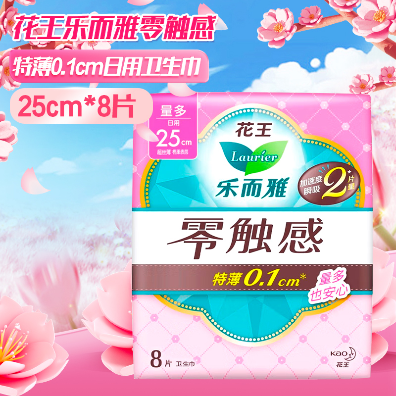 花王乐而雅零触感特薄0.1cm日用卫生巾250mm8片/包