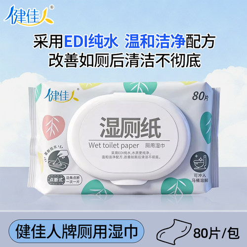 健佳人牌厕用卫生湿巾150mm*200mm*80片/包