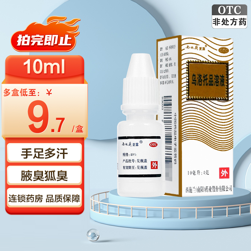 【西施兰】乌洛托品溶液40%*10ml*1瓶/盒