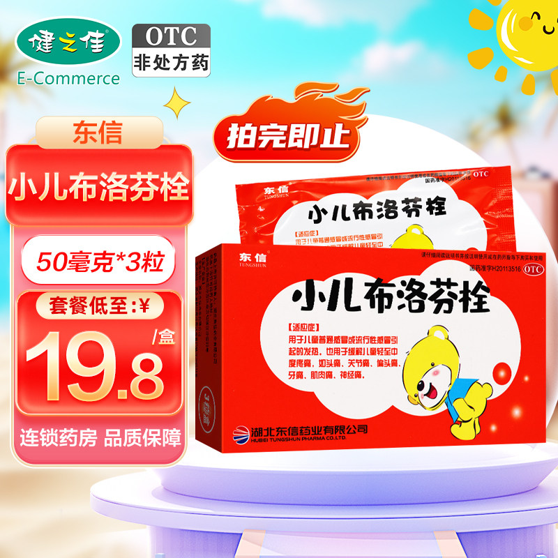 东信 小儿布洛芬栓50mg*3粒 儿童感冒发热头痛关节痛牙痛