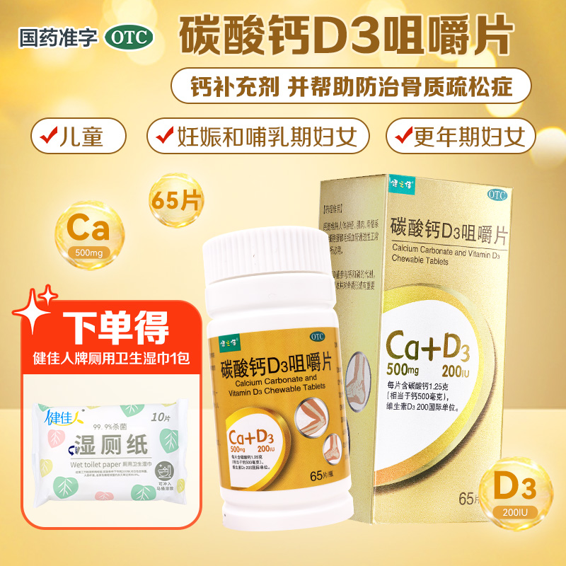 健之佳碳酸钙d3咀嚼片65片儿童孕妇女老年人补钙官方正品旗舰店