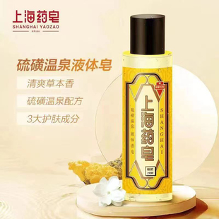 上海药皂硫磺液体香皂80g温和除螨抑菌深层洁净调节肌肤水油平衡