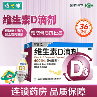 星鲨维生素d滴剂36粒维生素d3软胶囊型儿童预防VD缺乏性佝偻病