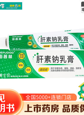 [海普林]肝素钠乳膏350U*20g*1支/盒