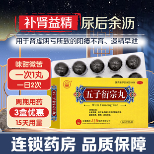 东方五子衍宗丸10丸补肾益精阳痿不育遗精早泄腰痛尿后余沥