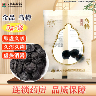 金品乌梅5g/袋云南白药肺虚久咳久泻久痢虚热消渴旗舰店正品