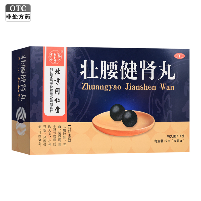 【同仁堂】壮腰健肾丸5.6g*10丸/盒