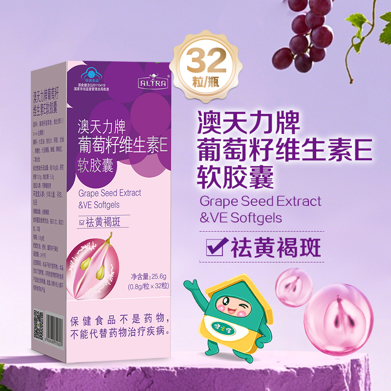 澳天力牌葡萄籽维生素E软胶囊32粒有黄褐斑者祛黄褐斑正品旗舰店