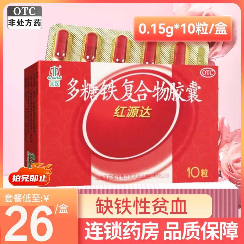 国风红源达多糖铁复合物胶囊10粒孕妇哺乳期女单纯缺铁性贫血补铁