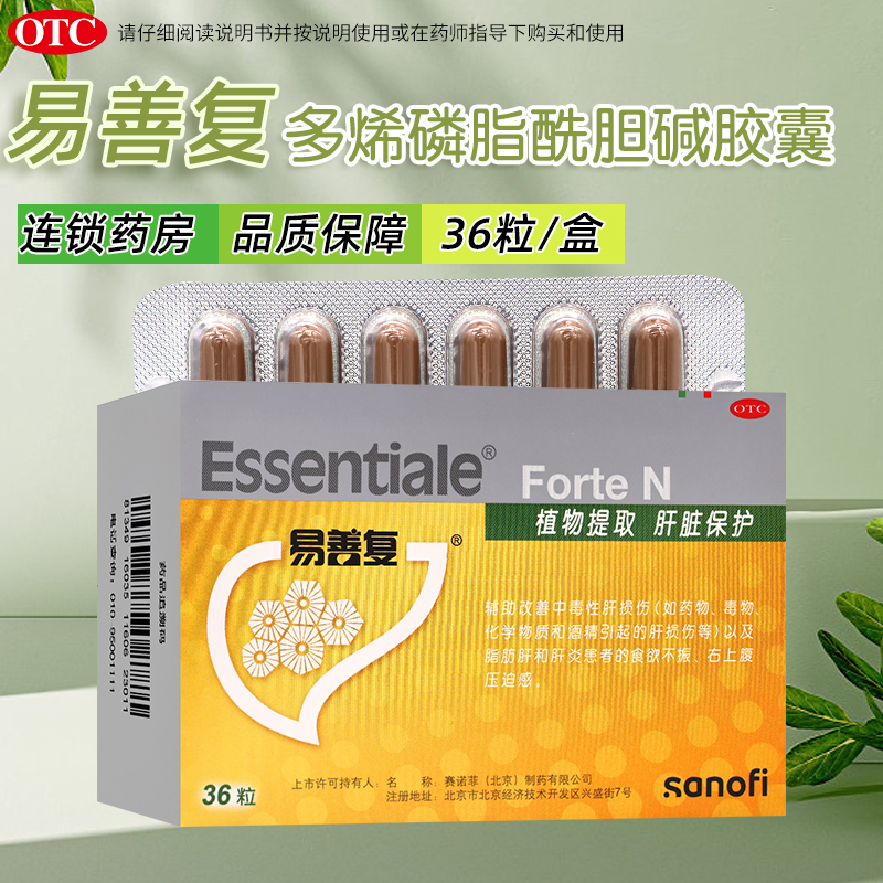 【易善复】多烯磷脂酰胆碱胶囊228mg*36粒/盒