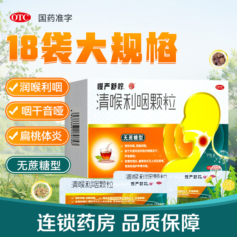 【慢严舒柠】清喉利咽颗粒5g*18袋/盒