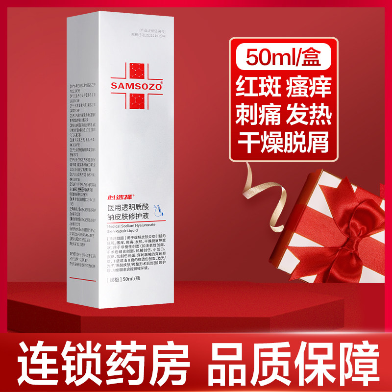 心选择医用透明质酸钠皮肤修护液50ml皮肤炎症瘙痒发热红斑刺痛