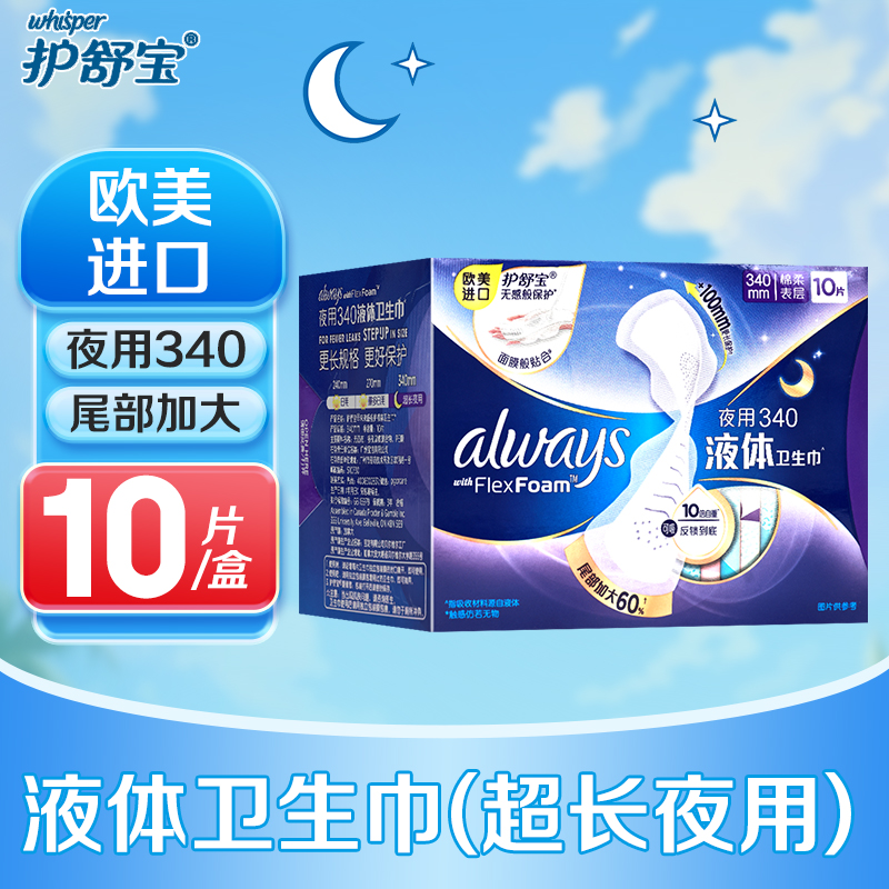 护舒宝液体卫生巾超长夜用340mm*10片
