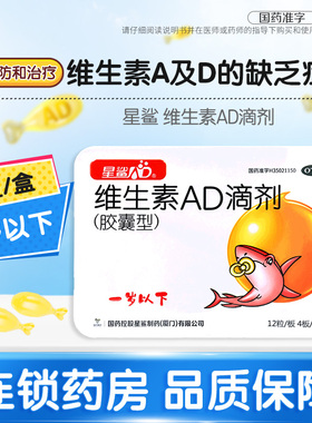 星鲨维生素AD滴剂48粒预防治疗婴儿维A及D缺乏症夜盲症佝偻病
