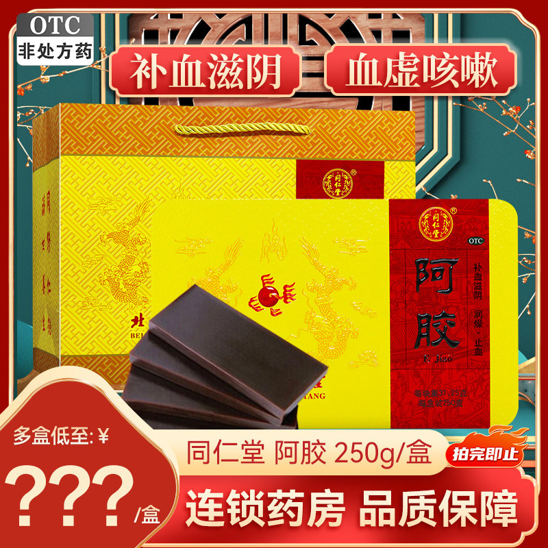 【同仁堂】阿胶31.25g*8块/盒止血补血润燥
