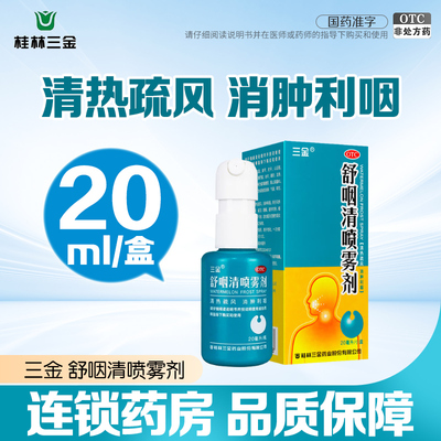 【三金】舒咽清喷雾剂20ml*1瓶/盒
