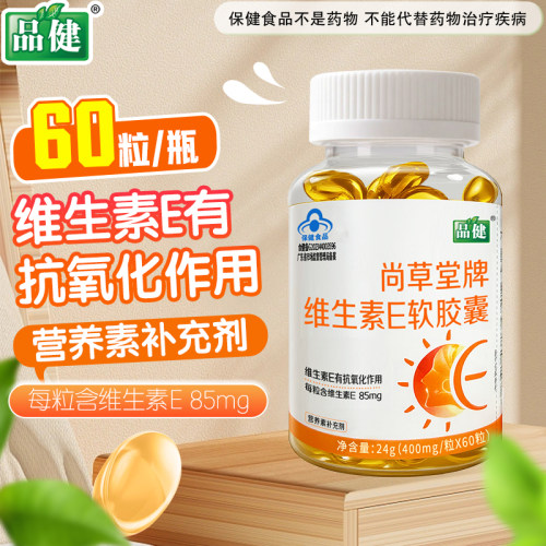 品健尚草堂牌维生素E软胶囊60粒补充维生素E每粒含VE85mgVE软胶囊