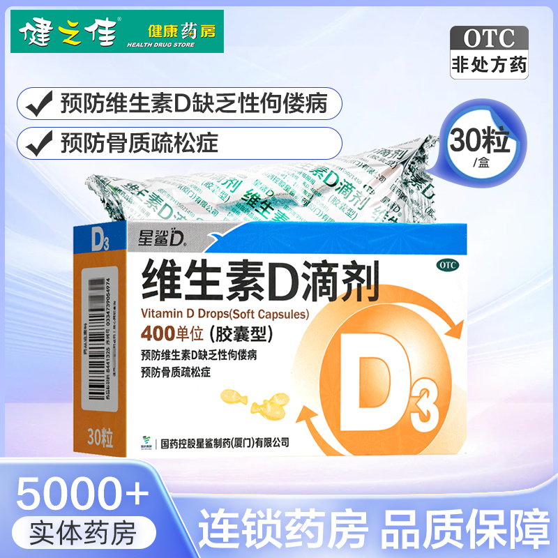 【星鲨D】维生素D滴剂400IU*30粒/盒