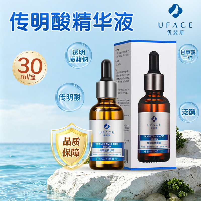 优斐斯传明酸精华液30ml传明酸透明质酸钠泛醇甘草酸二钾