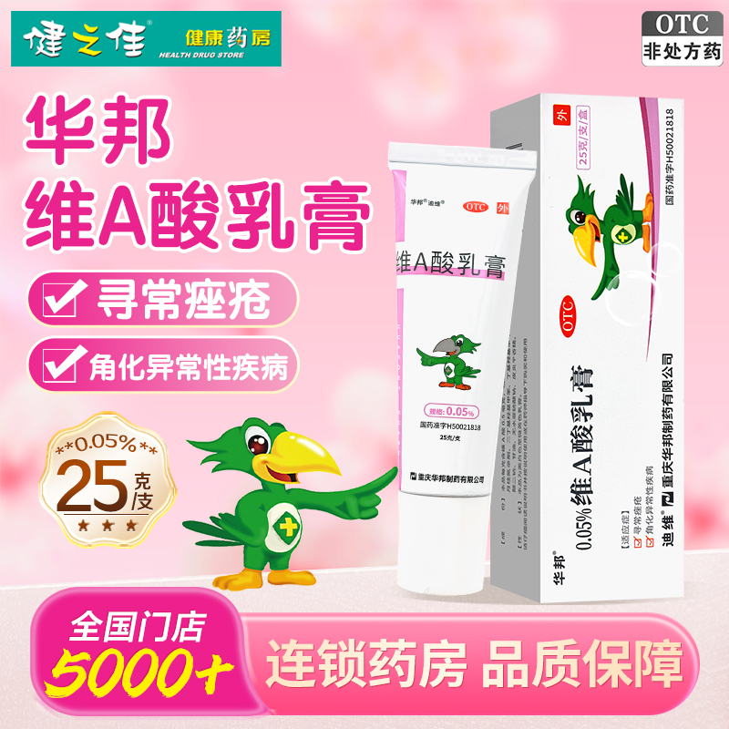 华邦迪维维A酸乳膏0.05%*25g寻常痤疮角化异常性疾病局部外用药膏