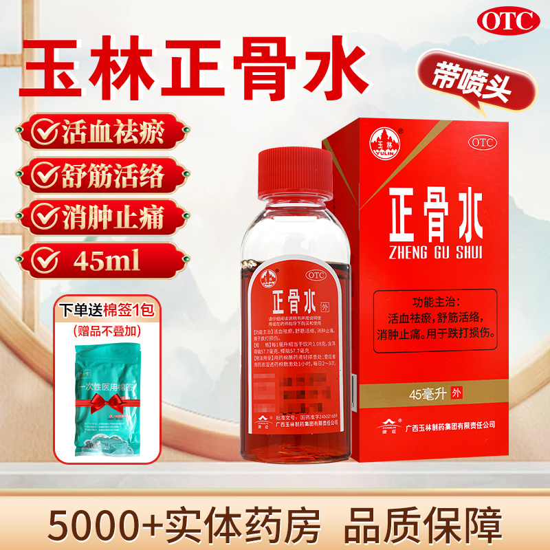 【玉林】正骨水45ml*1瓶/盒