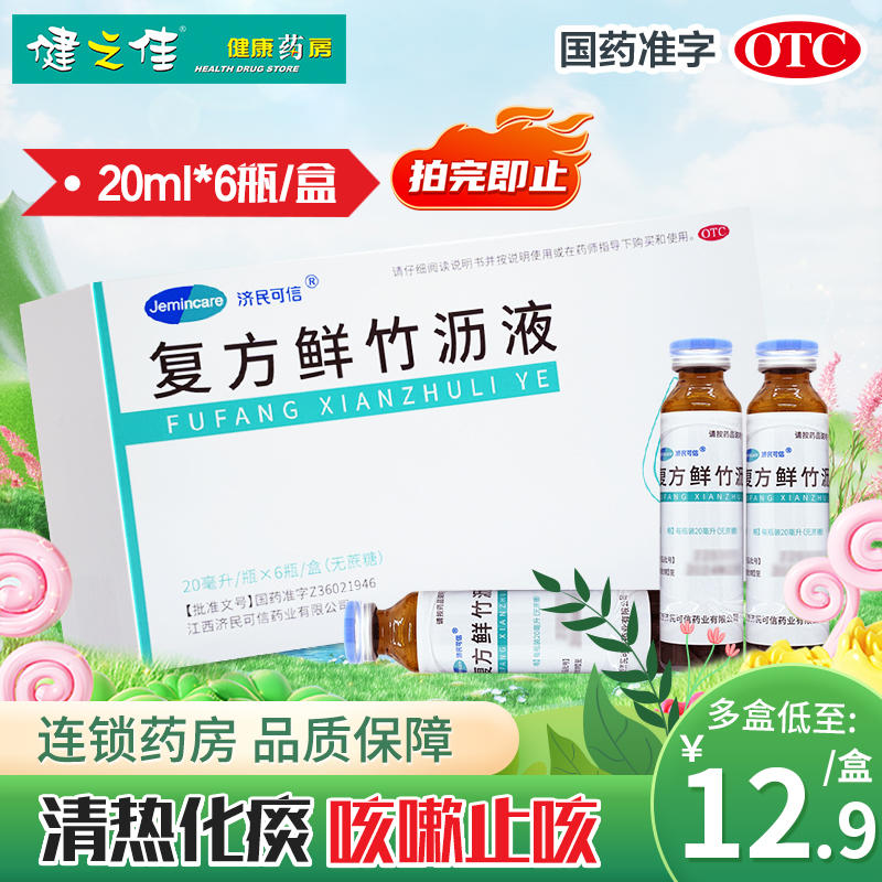 【济民可信】复方鲜竹沥液20ml*6瓶/盒