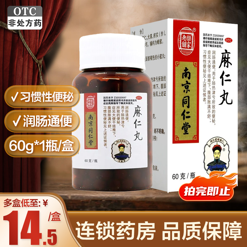 麻仁丸润肠通便同仁堂60g*1瓶/盒润肠丸大便干结腹胀满习惯性便秘