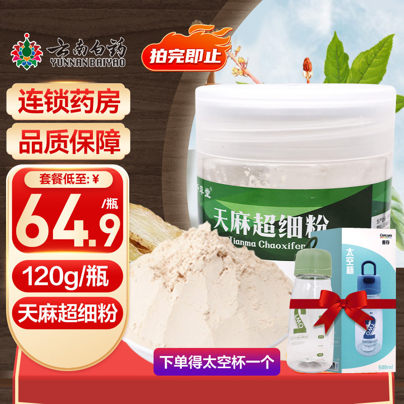 云南白药天麻超细粉120g云南昭通天麻干货打粉旗舰店正品