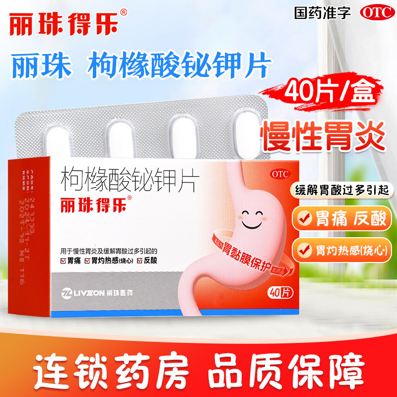 丽珠枸橼酸铋钾片40片慢性胃炎缓解胃酸过多引起的胃痛反酸,OTC药品/国际医药,肠胃用药,淘宝优惠券,粉丝福利购,淘宝优惠卷