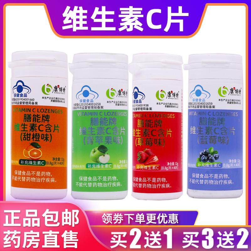 康博特膳能牌维生素C含片甜橙味青苹果草莓蓝莓32克0.8g*40片2送1