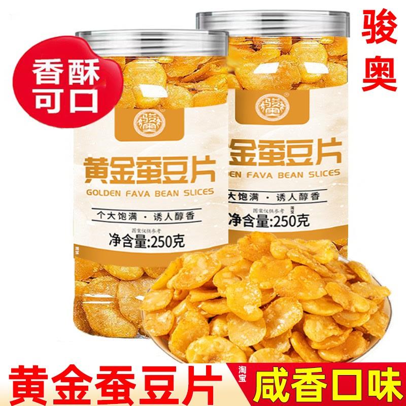 骏奥黄金蚕豆片去壳不带壳香酥兰花豆瓣下酒菜咸香味胡豆零食罐装