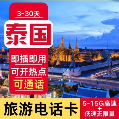 泰国流量上网卡电话手机卡即插即用可开热点泰国旅游全境通用