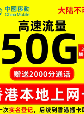 香港流量上网卡365日年卡10-100G香港移动4g旅游电话卡免费通话