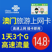澳门流量上网卡澳门旅游电话卡1 5天任选高速上网