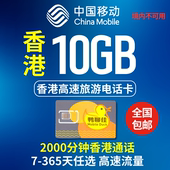 中国移动香港流量上网卡旅游电话手机卡50G高速流量送2000分通话